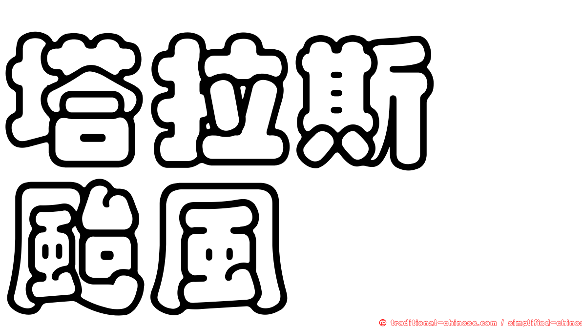 塔拉斯　颱風